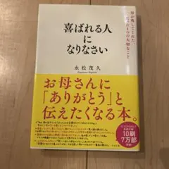 喜ばれる人になりなさい 永松茂久著