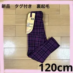 新品　タグ付き　裏起毛　ズボン　チェック　120 ストレッチ　レギンス