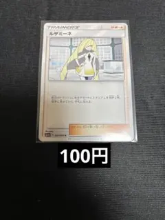 ルザミーネ　ノーマル　在庫 1
