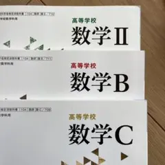 高等学校数学教科書セット 数学 II B C