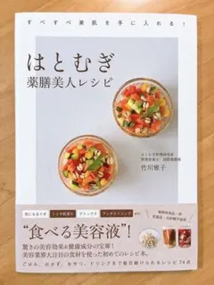 はとむぎ薬膳美人レシピ : すべすべ美肌を手に入れる!