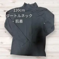 120cm タートルネック肌着 ブラック