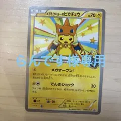メガトウキョーのピカチュウ（PROMO）098 プロモカード (XY-P) | Poketrage