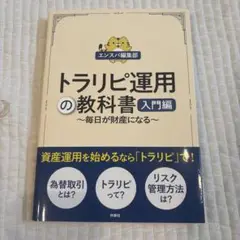 トラリピ運用の教科書 入門編