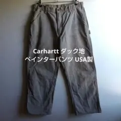 Carhartt カーハート ダック地 ペインターパンツ USA製 B11