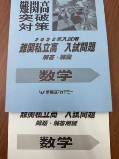 慶應義塾女子高等学校 早稲田アカデミー対策冊子 3冊セット - メルカリ