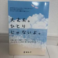 大丈夫。ひとりじゃないよ。