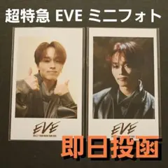 超特急 マサヒロ EVE ミニフォト 森次政裕