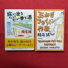 椎名誠 のエッセイ「旅に出るゴトゴト揺られて本と酒」「玉ねぎフライパン作戦」文庫