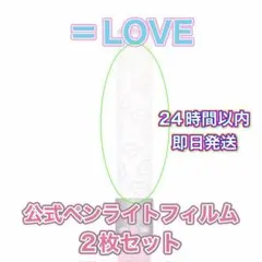 2026年最新】=LOVE ペンライト イコラブの人気アイテム - メルカリ