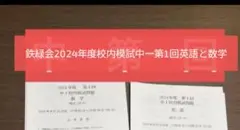 鉄緑会 2024年度 2025年度 中1 校内模試 英語 数学のサムネイル