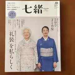 七緒 vol.69 春　2022