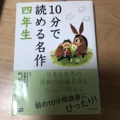 10分で読める名作 4年生