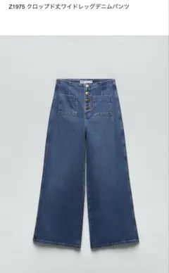 ZARA Z1975 クロップド丈ワイドレッグデニムパンツ