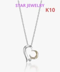 スタージュエリー ハートムーンネックレス HEART MOONSV925 K10