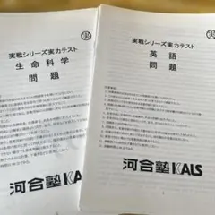 【2025年度版】河合塾KALS 生命科学 実戦シリーズ テキスト 生命科学 要項集 KALSシリーズ 2025年版 kals 医学部学士編入 - メルカリ