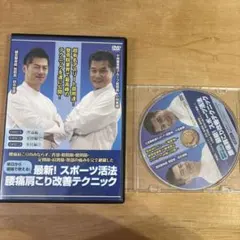 DVD 最新！運動活法 改善腰痛肩頸痠痛技巧
