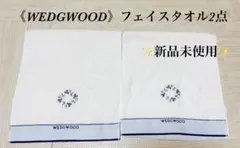 ✨新品2点✨ウエッジウッド フェイスタオル セット WEDGWOOD