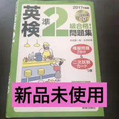 英検準2級合格!問題集 2017年度版
