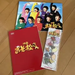 おそ松さん　3点セット