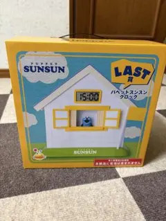 パペットスンスン ハッピーくじ LAST賞 クロック 本体 - メルカリ