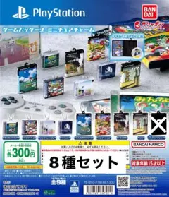 ゲームパッケージミニチュアチャーム Playstation 8種セット
