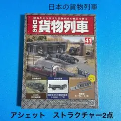 2026年最新】アシェット 日本の貨物列車の人気アイテム - メルカリ