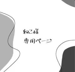 ねこ様専用ページ