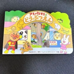 アンパンマンとどうぶつえん　絵本