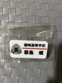 SUPER★DRAGON 名札 飯島 颯 スパドラ