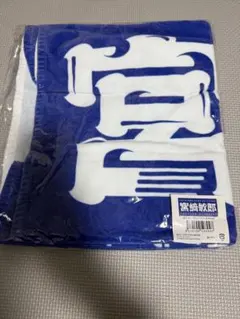 宮崎敏郎選手　バスタオル