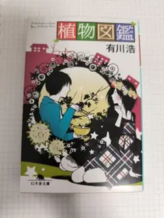 植物図鑑 有川浩