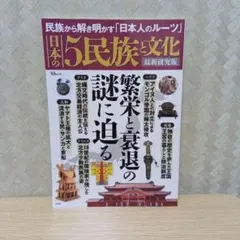 日本の5民族と文化 最新研究版