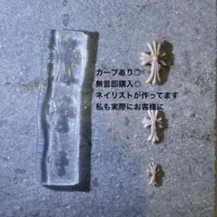 ネイルパーツ　クロスモチーフ　モールド