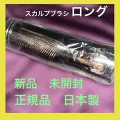 ❤️新品未開封S-HEART-S ❤️ワールドプレミアム ロングブラシ　正規品のサムネイル