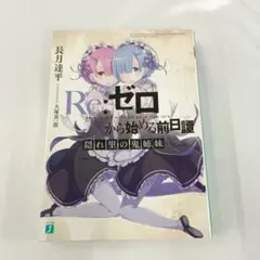 【Re:ゼロから始める前日譚】　3点セット Amazon.co.jp: □ 全3冊セット□ Re:ゼロから始める異世界生活