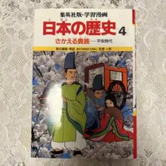 集英社版・学習漫画 日本の歴史 4 さかえる貴族 平安時代