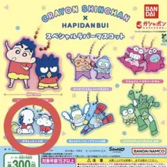 はぴだんぶい×クレヨンしんちゃん ラバーマスコット ポチャッコ