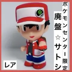 【レア】 ポケモンセンター限定 サトシ ソフビ 廃盤