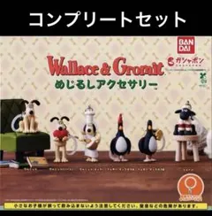 ウォレスとグルミット　めじるしアクセサリー　コンプリートセット