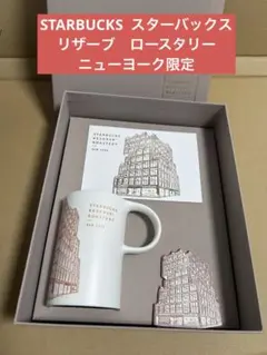 2026年最新】スターバックスリザーブ ニューヨークの人気アイテム