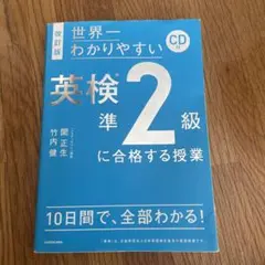 改訂版 CD付 世界一わかりやすい 英検準2級に合格する授業