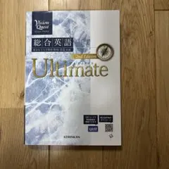 Vision Quest総合英語Ultimate(2nd Edit)