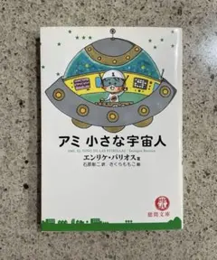 2026年最新】アミ小さな宇宙人 3冊セットの人気アイテム - メルカリ