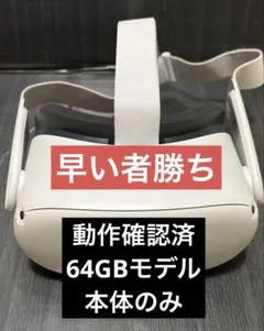 【動作確認済】「Meta Quest 2」Oculus 64GB本体のみ