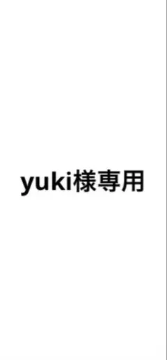 yuki様専用