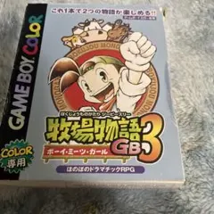 牧場物語3 ボーイ・ミーツ・ガール