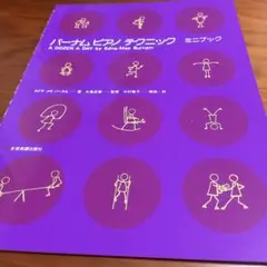 バーナムピアノテクニック　ミニブック