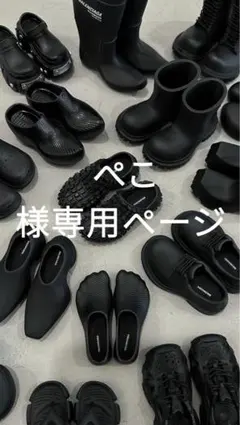 ぺこ様専用ページ ブラック