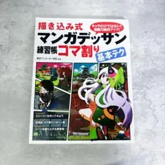 描き込み式 マンガデッサン練習帳〈コマ割り基本テク〉
